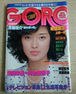 「GORO」昭和55年9月11日号 NO.18 / 表紙は山口百恵「紀信激写 上岡一美] 榊原郁恵 鹿取洋子 青木純 浜田朱里ほか 古本 (AKD165）