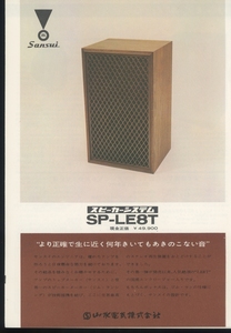 SANSUI SP-LE8Tのカタログ サンスイ 管6887