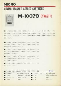 Micro M-1007/Dのカタログ マイクロ 管1377