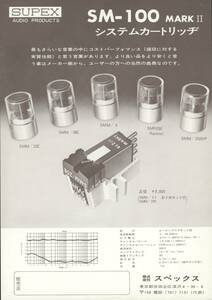 SUPEX SM-100markIIのカタログ スペックス 管1218