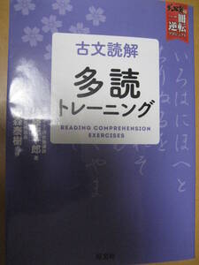 古文読解多読トレーニング 武田塾一冊逆転プロジェクト 佐藤総一郎 2021年重版 旺文社【授業動画音声国語現代文漢文探究共通テスト大学】