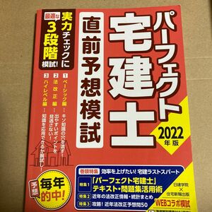 2022年版 パーフェクト宅建士 直前予想模試 (パターン別模試を解いて! 読んで! で直前弱点補強!! 