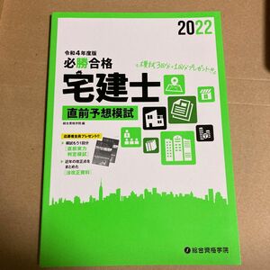 必勝合格宅建士直前予想模試　令和４年度版 総合資格学院／編