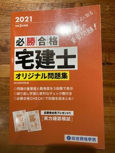 必勝合格宅建士オリジナル問題集　令和３年度版 総合資格学院／編