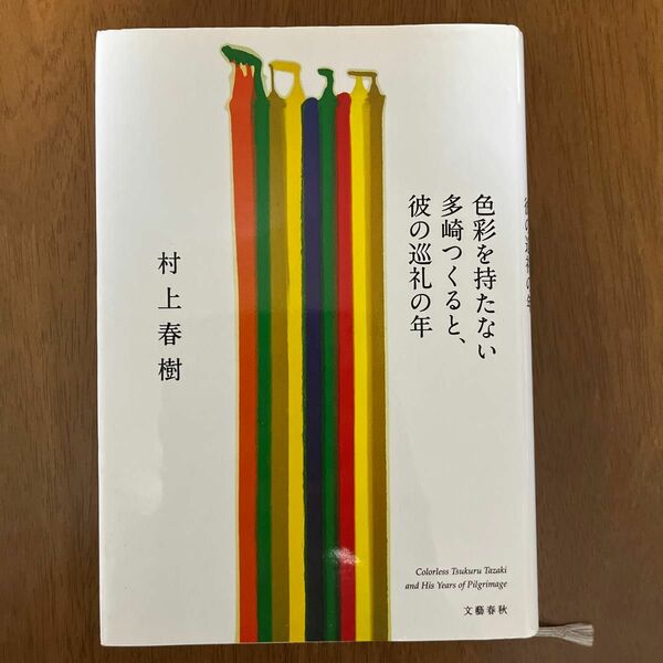 色彩を持たない多崎つくると、彼の巡礼の年 村上春樹／著