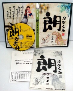 【同梱OK】 激レア / 朗太書体 / 朗（ほがらか）太書体 / フォント / FONT / 浜田次郎作 / デザイン筆文字 / 毛筆フォント