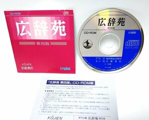 【同梱OK】 広辞苑 第四版 ■ デジタル辞書ソフト ■ Windows