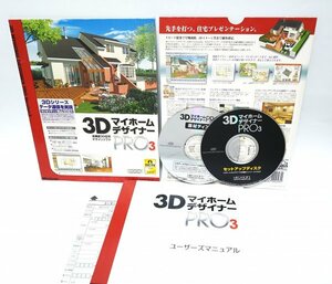 【同梱OK】 3Dマイホームデザイナー Pro3 ■ 住宅プレゼンソフト ■ 間取りシミュレーション ■ 3Dパース ■ 新築デザイン