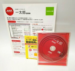 【同梱OK】 一太郎 2008 ■ ATOK 搭載 ■ Microsoft Word と互換 ■ 日本語ワープロソフト / テキストエディタ