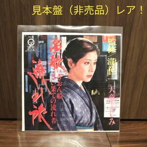 天童よしみ / ぎおん船 レコード（見本盤、非売品）