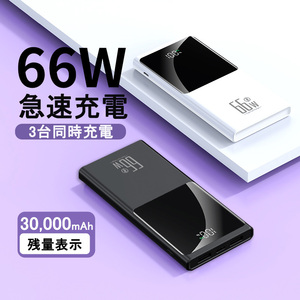 急速充電器 薄型 大容量 30000mAh スマホ充電　モバイルバッテリー PSE認証　iPhone iPad Android PD3.0 USB Cポート デュアル QC 4.0