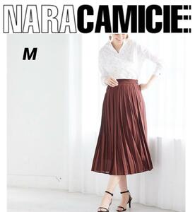 NARACAMICIE ナラカミーチェ　ラクチン　プリーツ　ゴム入り　ロングスカート　ブラウン　M