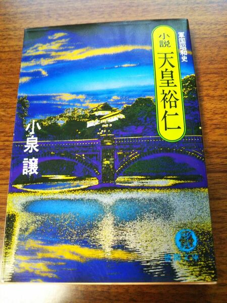 「小説、天皇裕仁(てんのうひろひと)」軍国昭和史、小泉譲著、徳間文庫