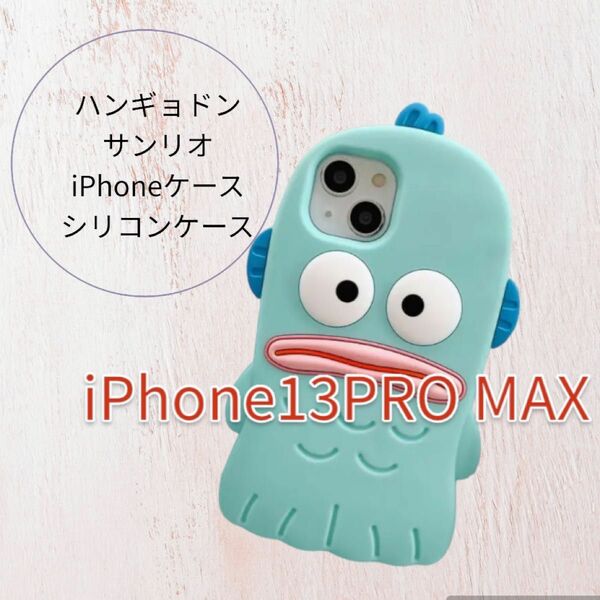 iPhoneケース　シリコンケース　ハンギョドン　iPhone13PRO MAX