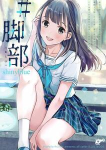 美少女カラーイラスト集　足フェチ　『#脚部 shinyblue』　茉崎ミユキ　プロペラプロンプト　送料１８５円