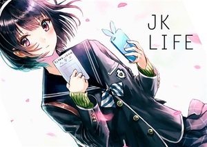 カラーイラスト集　『JK LIFE』　僕と君と架空世界と　和遥キナ　B５　送料１８５円