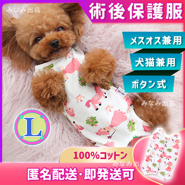 【ユニコーン柄L】術後ウェア 猫犬 雄雌 去勢避妊 手術服 皮膚傷口保護 ピンク