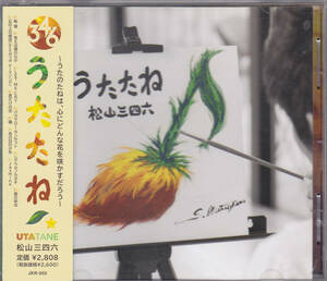 CD 松山三四六 - うたたね - 帯付き JKR-002