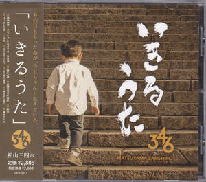 CD 松山三四六 - いきるうた - 帯付き JKR-001