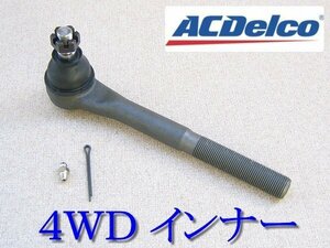 90-05 4WD AWD タイロット エンド インナー◆アストロ ACデルコ