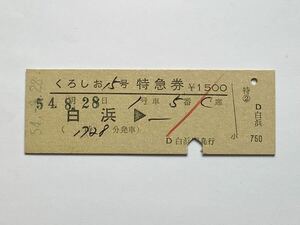 【希少品セール】国鉄 くろしお15号 特急券 (白浜→) 白浜駅発行 04239