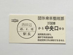 【希少品セール】1970年 大阪万国博 団体乗車整理票(西田辺→万国博中央口) 西田辺駅発行