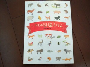 ★古本絵本「いきもの図鑑えほん」前田まゆみ かわいいイラストで紹介 小動物鳥昆虫生き物など 体の特徴暮らし育ち方好きな食べ物のヒミツ