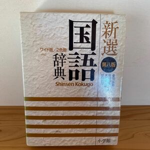 新選国語辞典　ワイド版　縦組版 （第８版） 金田一京助／〔ほか〕編