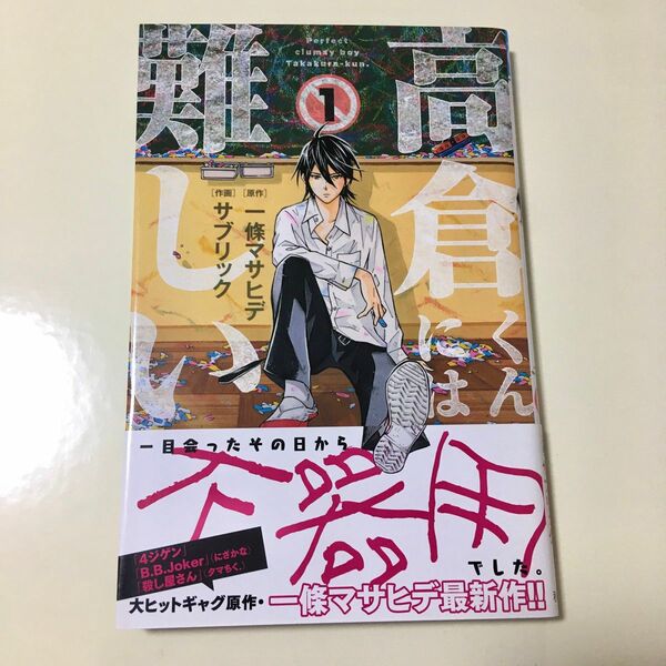 高倉くんには難しい　第1巻　初版　オビ付き