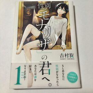 性別モナリザの君へ。　第1巻　初版