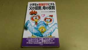 「小学生を勉強好きにする父の役割、母の役割」汐見稔幸著。良質新書本。