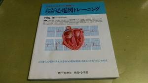 「ナースのための心電図トレーニング」北里大学・村松準監修。良質本。