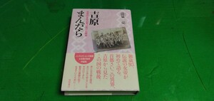 [吉原まんだら]色街の女帝が駆け抜けた戦後　清泉亮著　良質単行本