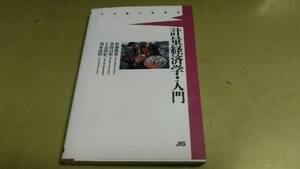 「計量経済学入門」・JICC出版局発行。中古本。