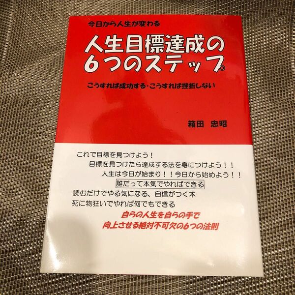 今日から人生が変わる　人生目標達成の6つのステップ　こうすれば成功する・こうすれば挫折しない