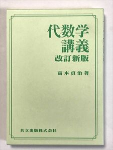 代数学講義 （改訂新版） 高木貞治／著