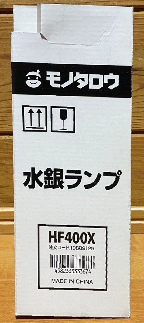 水銀灯 hf400xの新品・未使用品・中古品｜PayPayフリマ