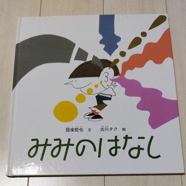 みみのはなし　福音館書店　かがくのとも発行