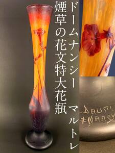 【59cm博物館級】ドームナンシー Daum Nancy 煙草の花文花瓶 花器 マルトレ グラヴュール 異色溶込 アールヌーヴォー 本物 ガレ ドーム