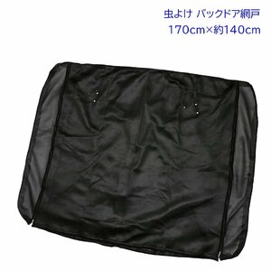 新品★POG 汎用 防虫ネット リアゲート 網戸2重 バックドア 幅170cm高さ140cm モスキートネット アウトドア キャンプ 釣り TN5035-HI-N