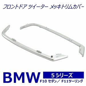 送料込 新品★BMW 5 シリーズ F10 セダン F11 ツーリング フロントドア ツイーター メッキ トリムカバー 2pcs 隙間にピッタリはまる TR-67