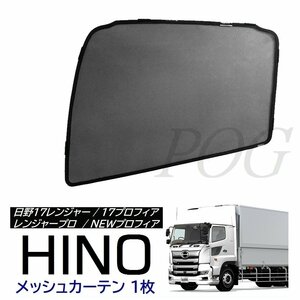 新品★POG トラック用 HINO 日野 レンジャープロ NEWプロフィア 17レンジャー 17プロフィア メッシュカーテン【1枚】TN-3675-1P