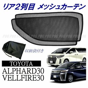 新品★POG-MAX トヨタ アルファード ヴェルファイア 30系 GGH30W/GGH35Wメッシュカーテン リア２列目 2枚 袋付き サンシェード TN-4916-M