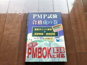 ★☆【PMBOK】PMP試験合格虎の巻　未使用　自宅保管品☆★