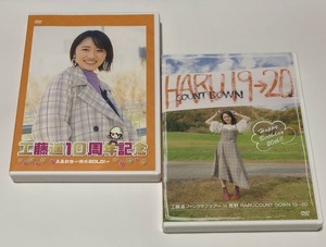 工藤遥ファンクラブツアー in 長野 HARUCOUNT DOWN 19→20 2枚組 & DVD 10周年記念 ハル散歩 横浜GOLD！ セット ■即決■