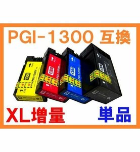 PGI-1300 XL大容量 顔料 単品ばら売り 互換インク キヤノン用 MAXIFY MB2730 MB2330 MB2130 MB2030 BK,C,M,Y