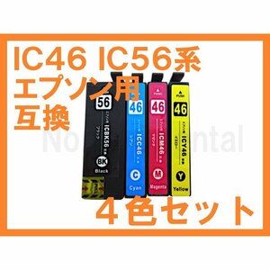 IC 46 IC 56 互換インク 全4色 PX-201 PX-502A PX-601F PX-602F