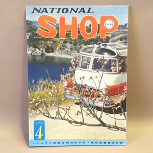 松下電器 ナショナル連盟店機関誌「NATIONAL SHOP」1954年(昭和29年)4月号 ( 古い 昔の 昭和レトロ ビンテージ 家電 資料 本 )