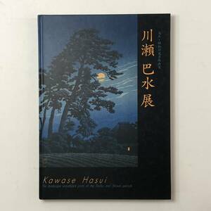 【図録】川瀬巴水展 : 大正・昭和の風景版画家 島田市博物館 2005年　図版246点掲載フルカラー　☆吉田博 織田一麿 3ろyn