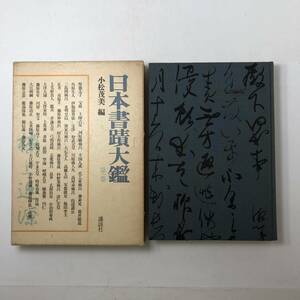 日本書蹟大鑑 第1巻 小松茂美 編 講談社 月報付き 秦弟兄 宝林 葛井道 辛国人成 爪工家麻呂 河原継麻呂 聖徳太子ほか　4いy